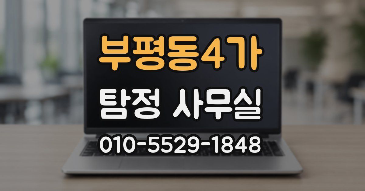 부평동4가 탐정 사무실