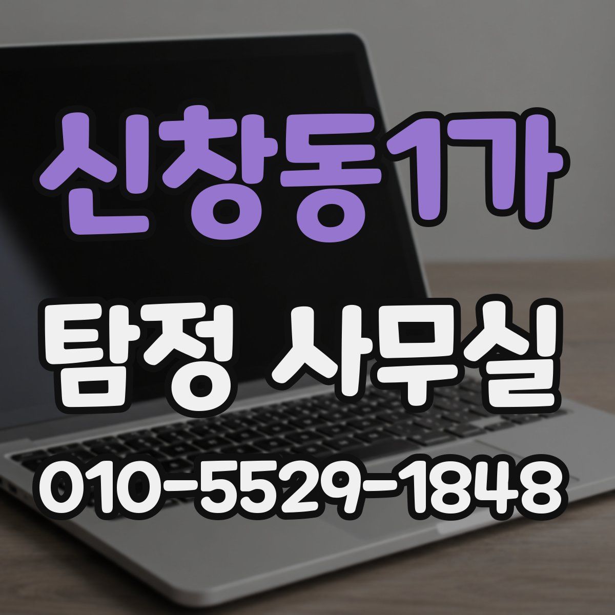 신창동1가 탐정 사무실