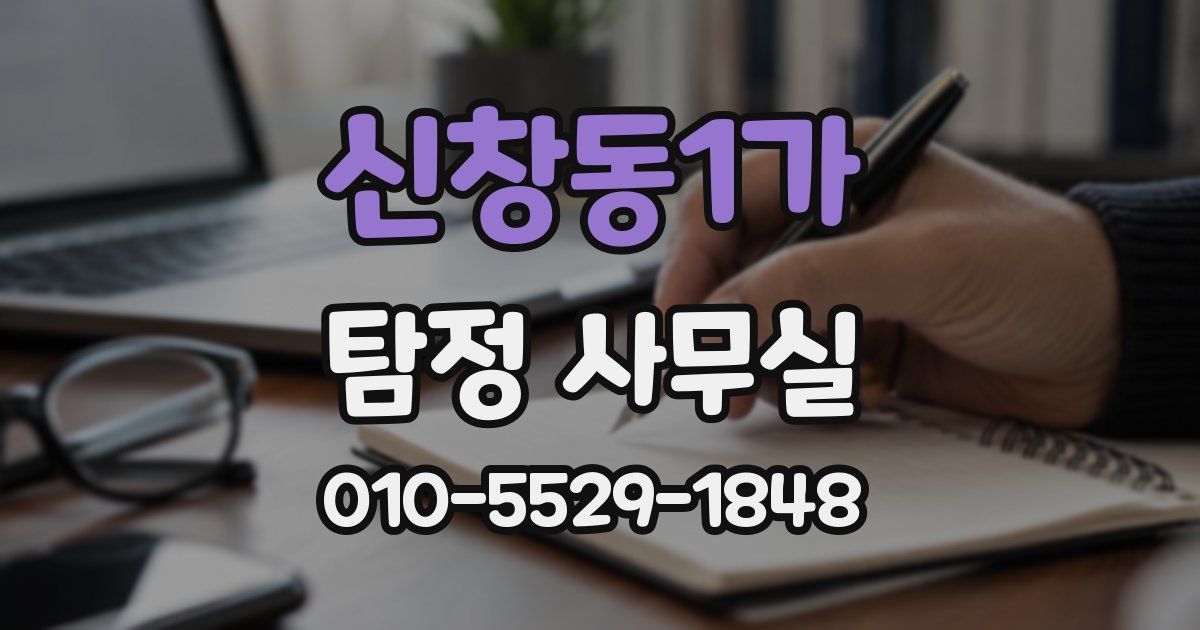 신창동1가 탐정 사무실