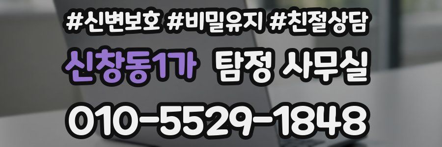 신창동1가 탐정 사무실