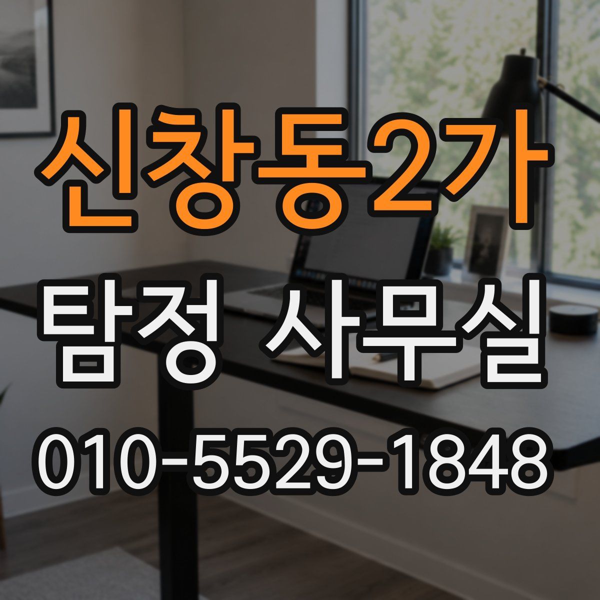 신창동2가 탐정 사무실