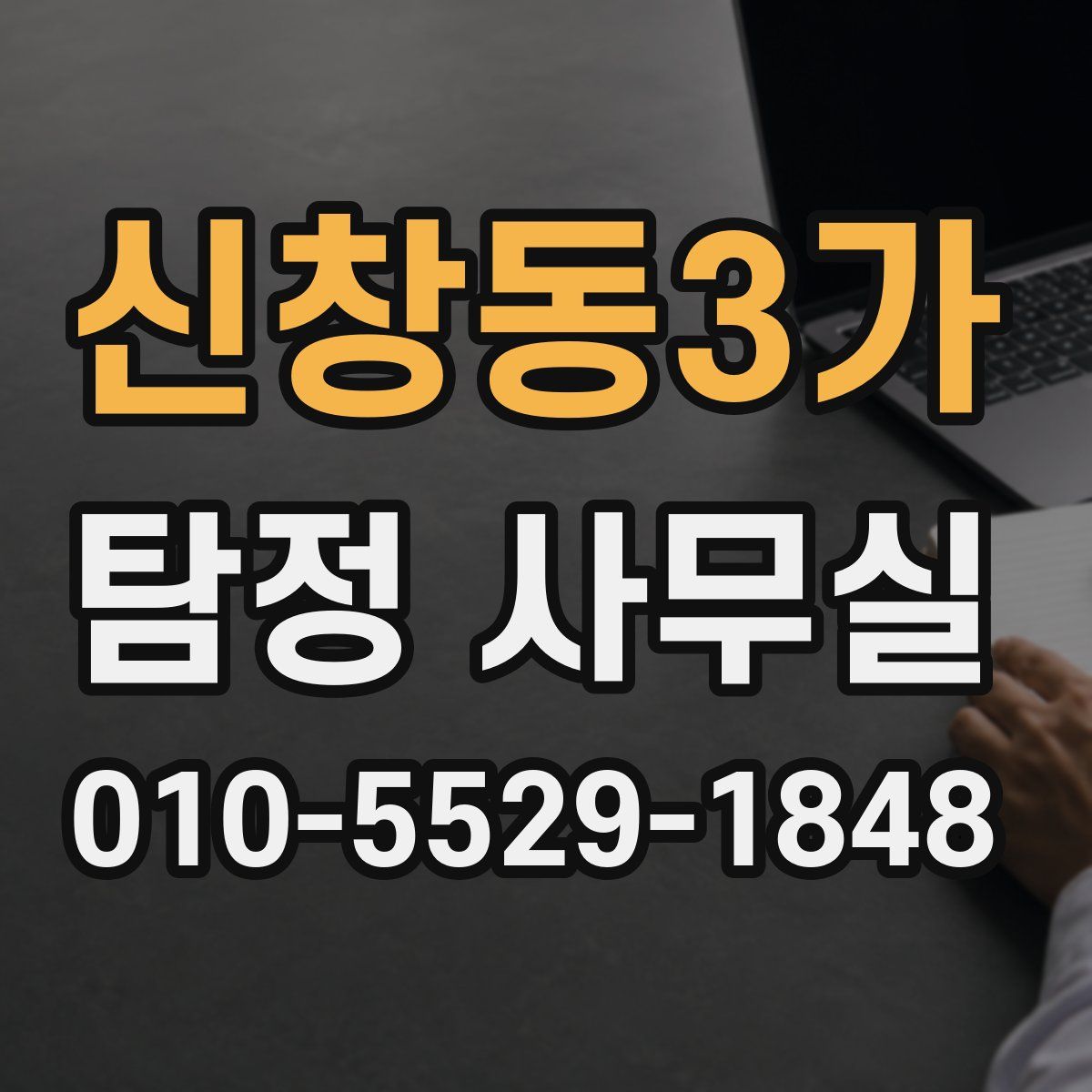 신창동3가 탐정 사무실
