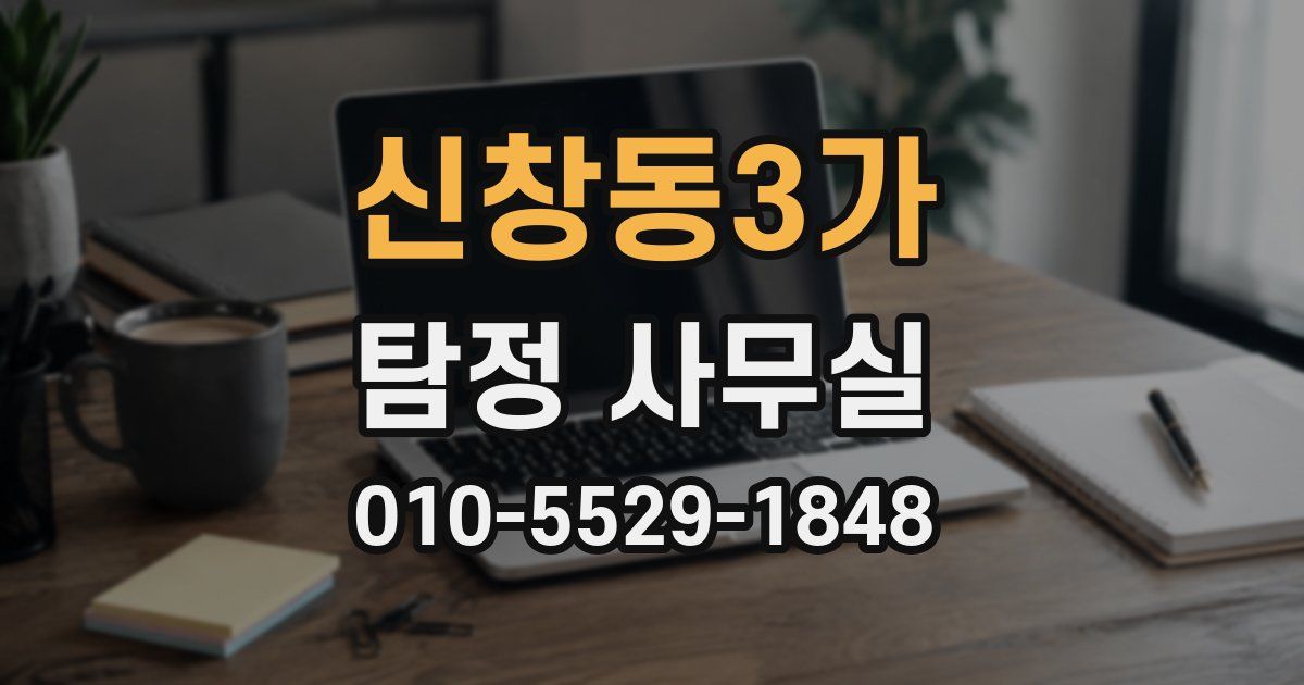 신창동3가 탐정 사무실