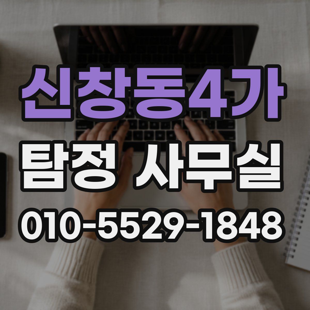 신창동4가 탐정 사무실