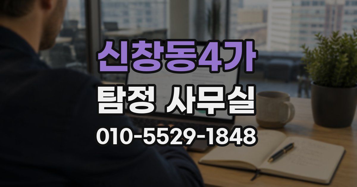 신창동4가 탐정 사무실