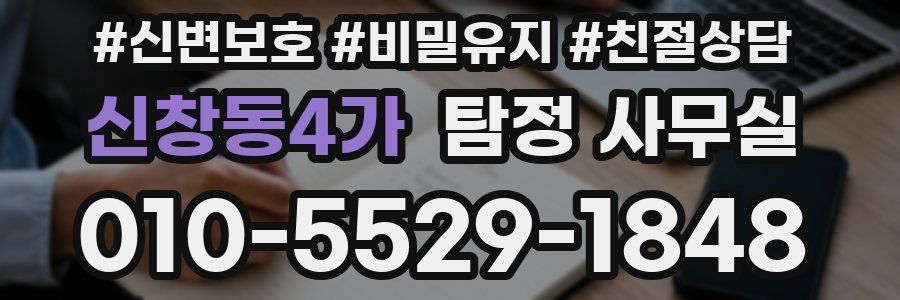 신창동4가 탐정 사무실