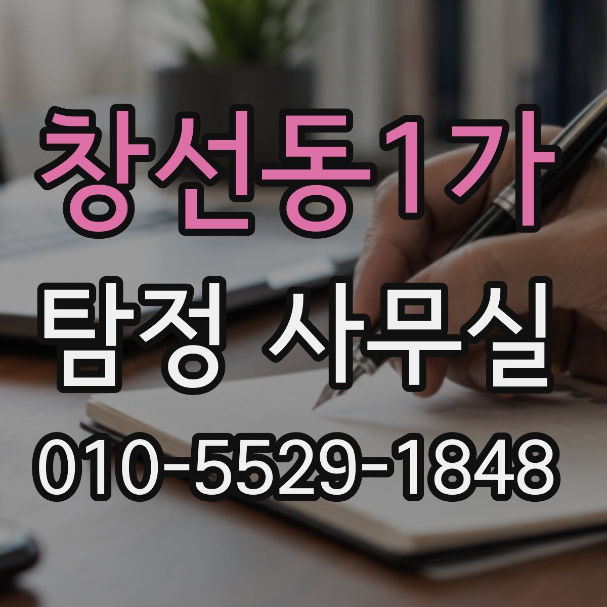 창선동1가 탐정 사무실