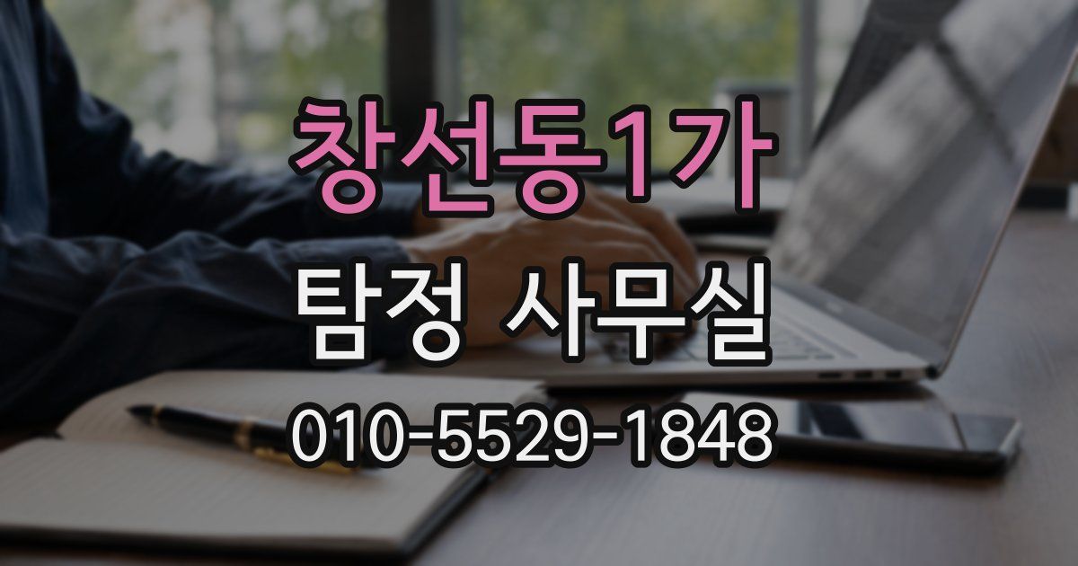 창선동1가 탐정 사무실
