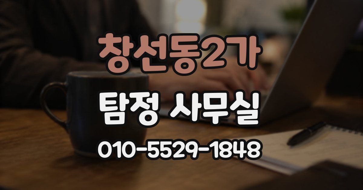 창선동2가 탐정 사무실