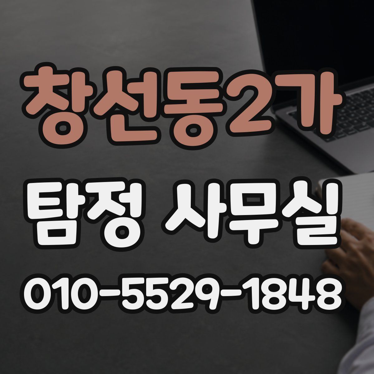 창선동2가 탐정 사무실