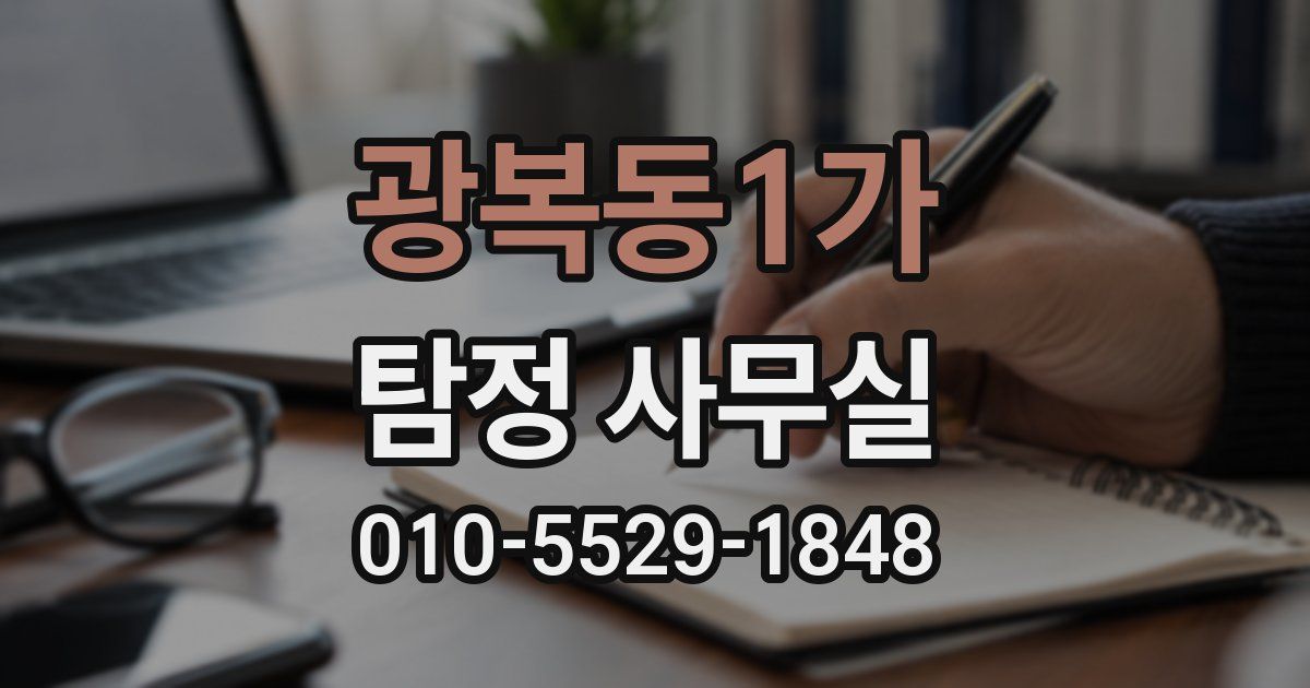 광복동1가 탐정 사무실