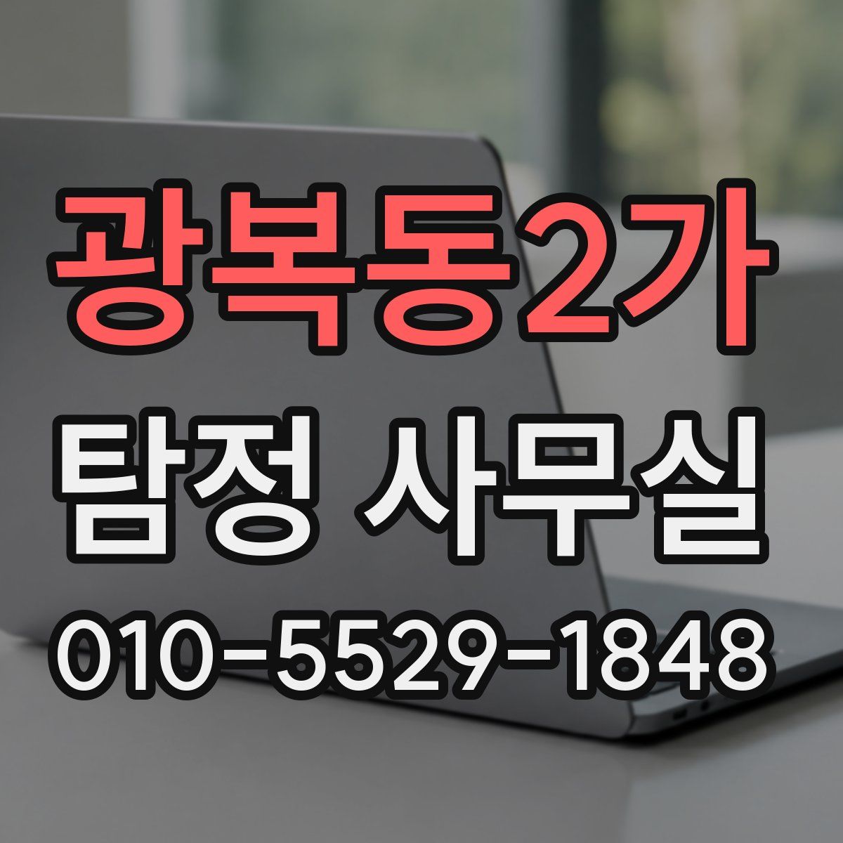 광복동2가 탐정 사무실