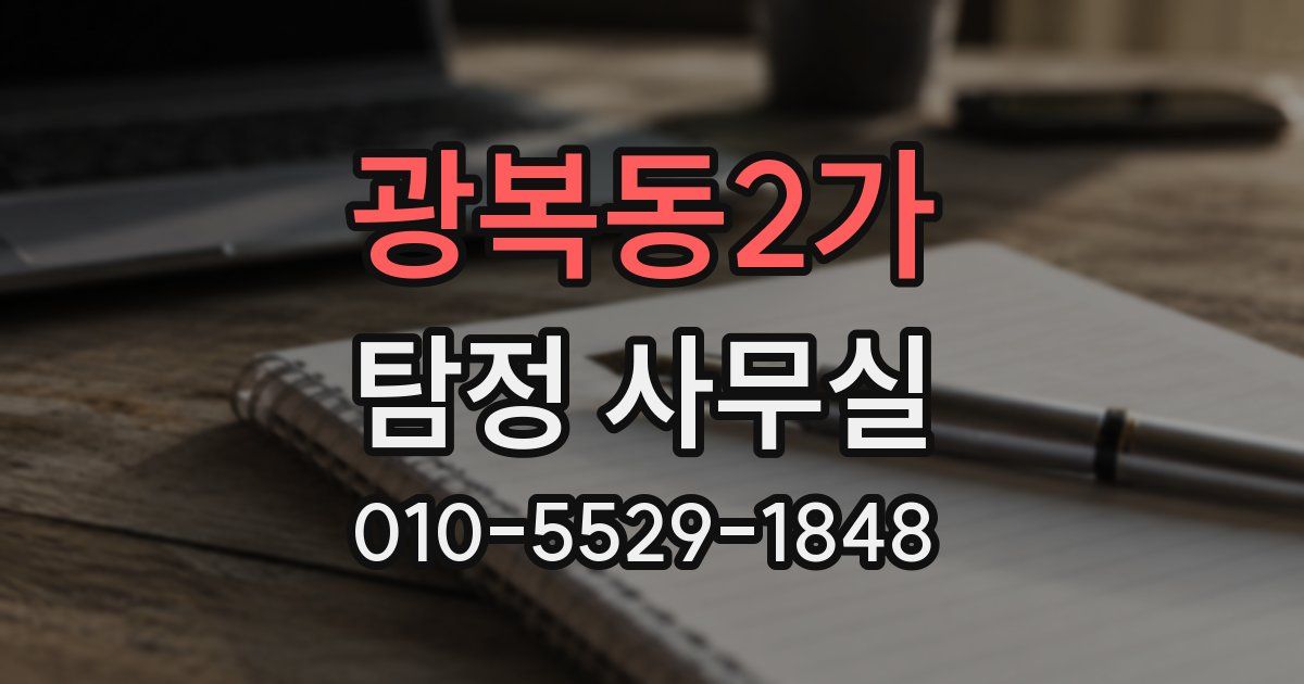 광복동2가 탐정 사무실
