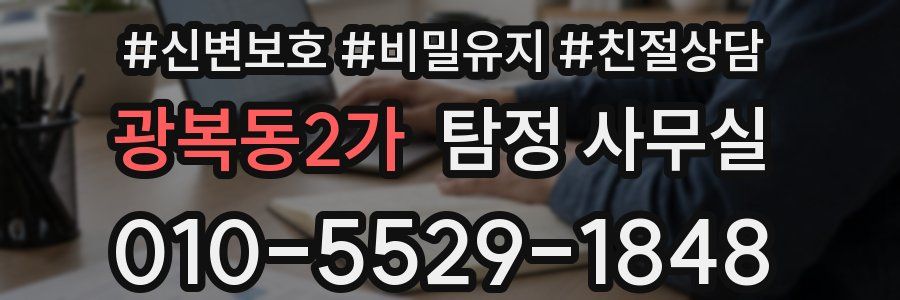 광복동2가 탐정 사무실