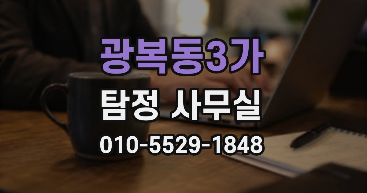 광복동3가 탐정 사무실
