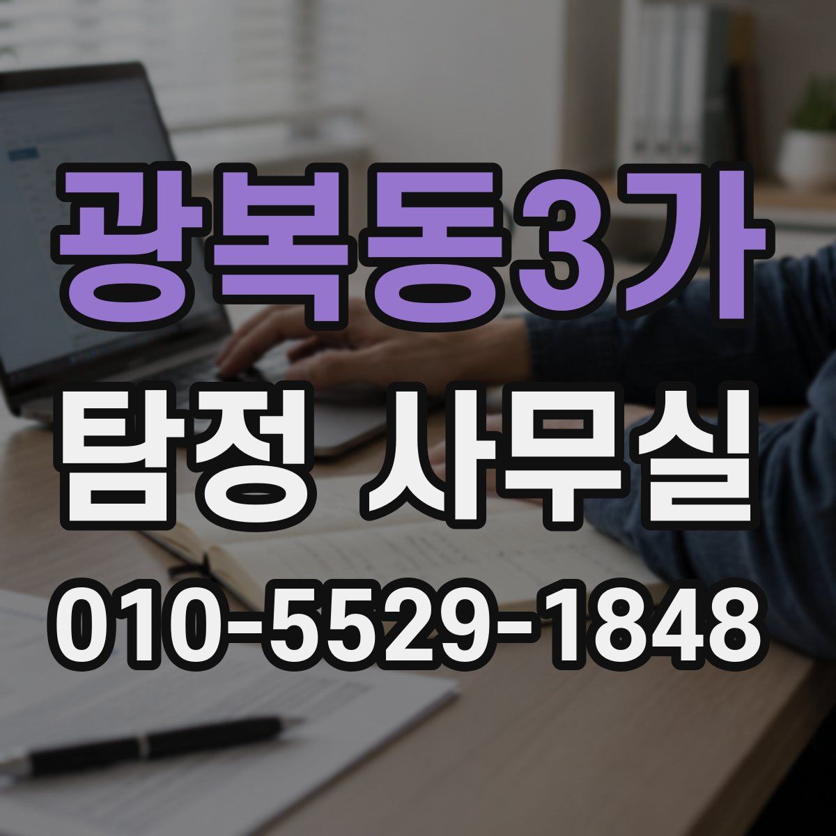 광복동3가 탐정 사무실