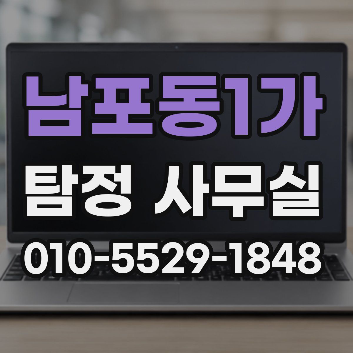 남포동1가 탐정 사무실