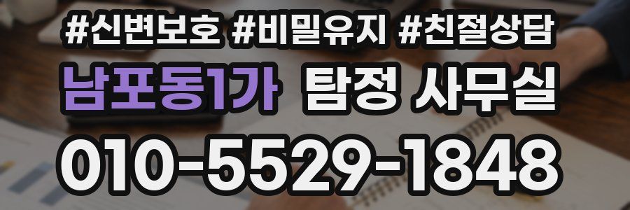 남포동1가 탐정 사무실
