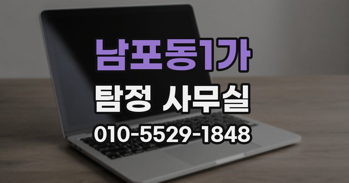 남포동1가 탐정 사무실