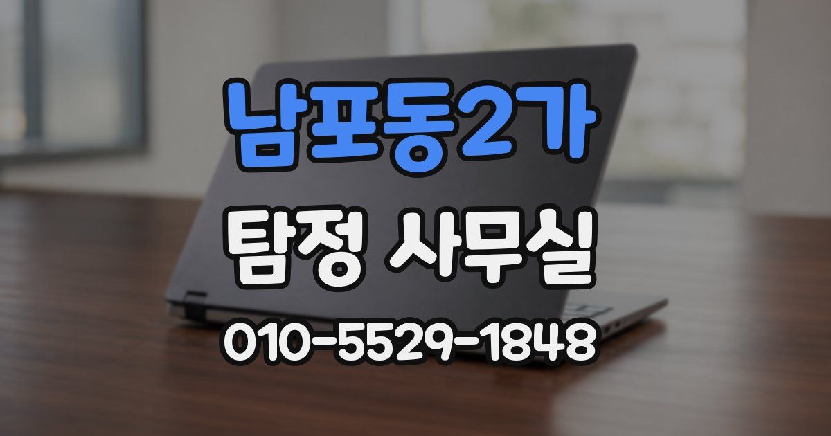 남포동2가 탐정 사무실