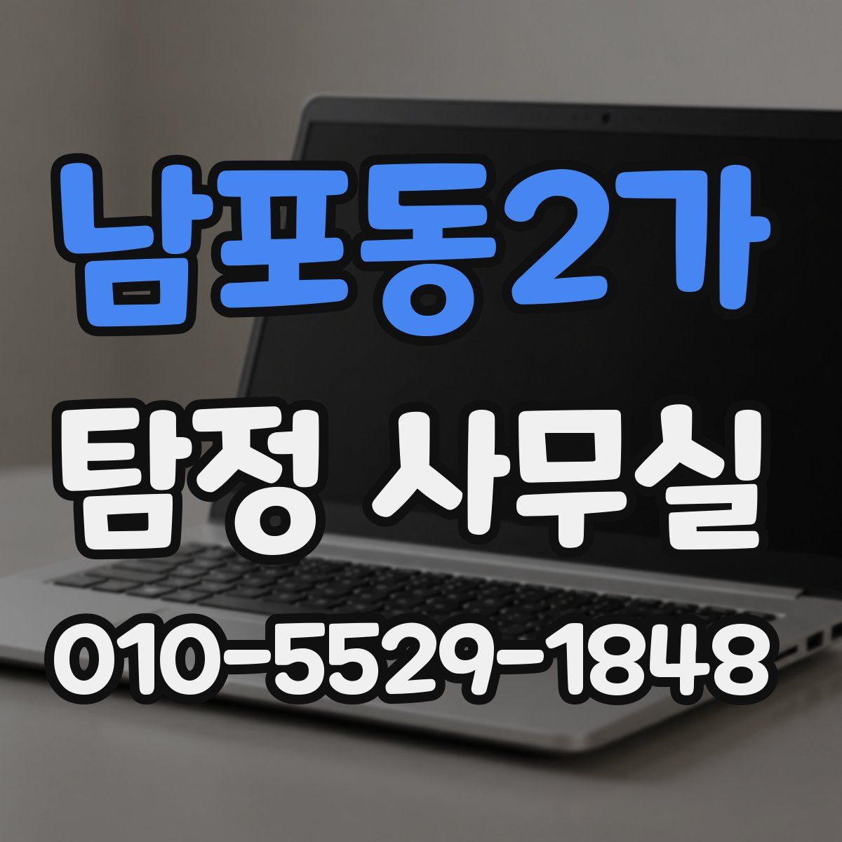 남포동2가 탐정 사무실