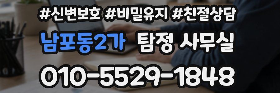남포동2가 탐정 사무실