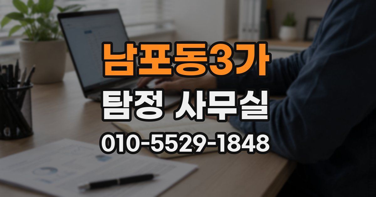 남포동3가 탐정 사무실