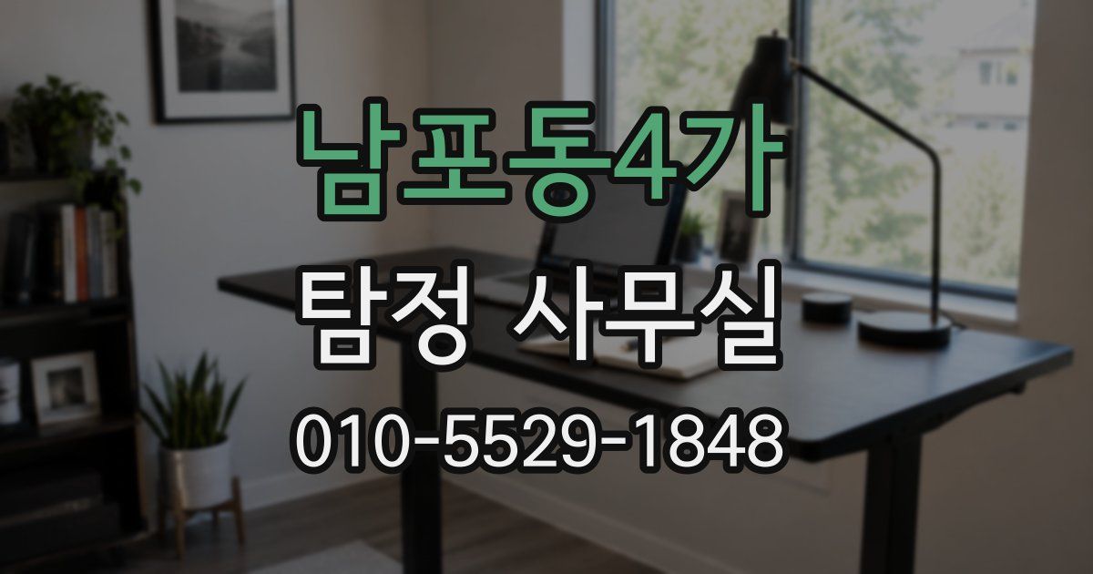남포동4가 탐정 사무실