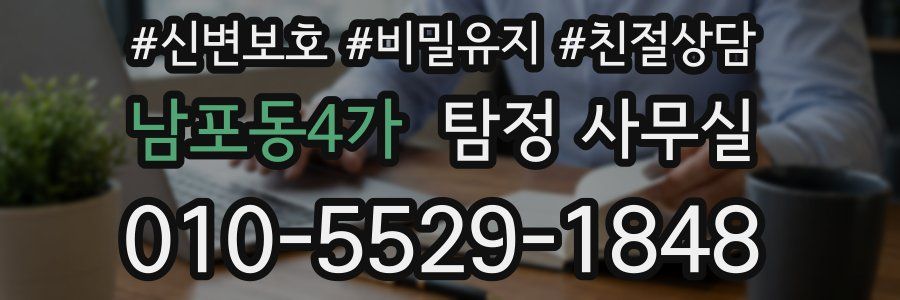 남포동4가 탐정 사무실