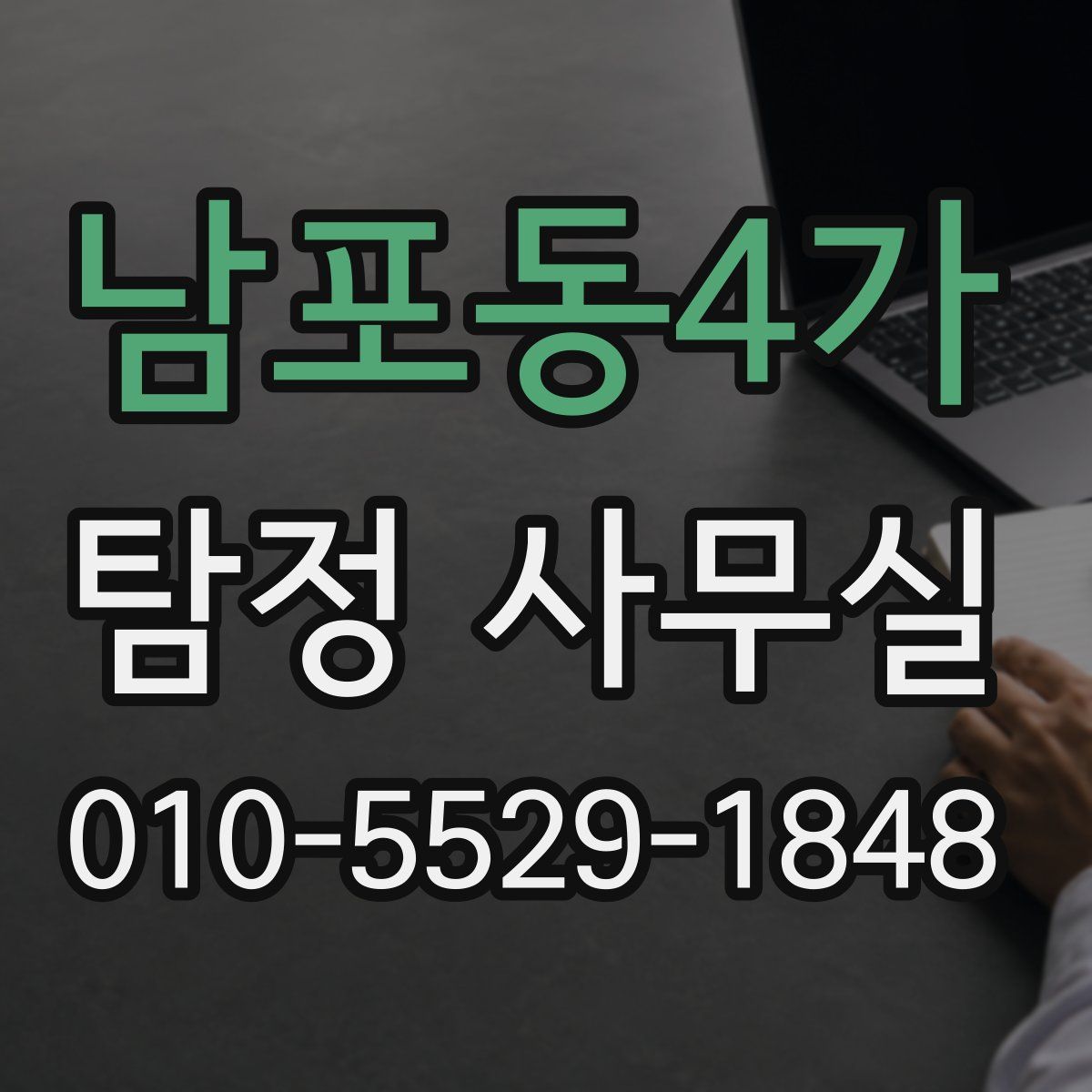 남포동4가 탐정 사무실