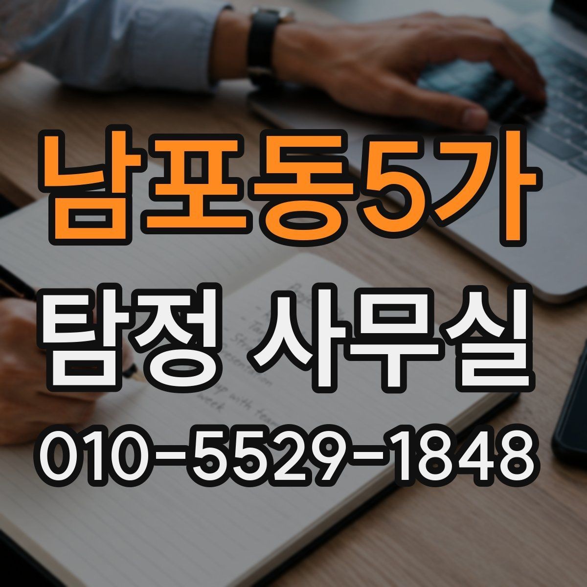 남포동5가 탐정 사무실 외도 여부 확인 시 대응 절차를 정리하면
