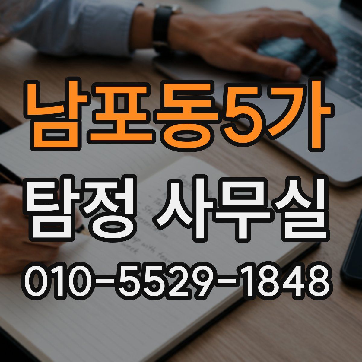 남포동5가 탐정 사무실