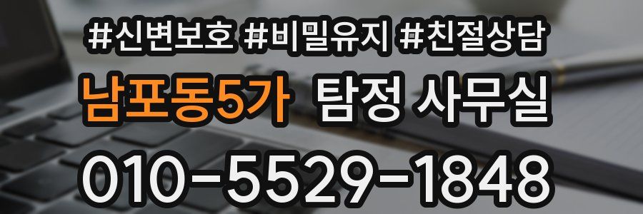 남포동5가 탐정 사무실
