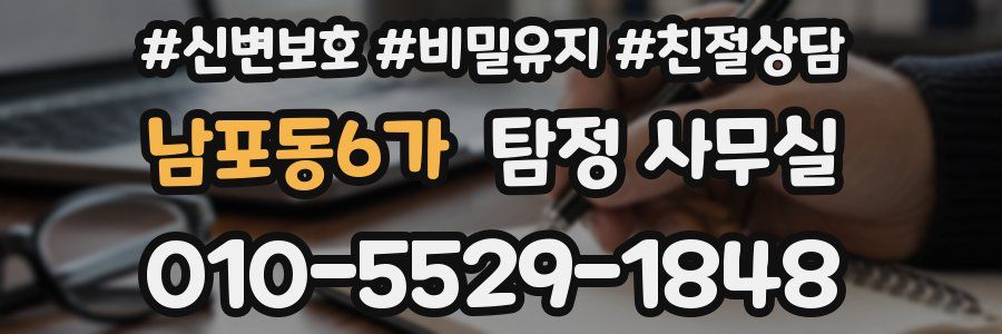 남포동6가 탐정 사무실