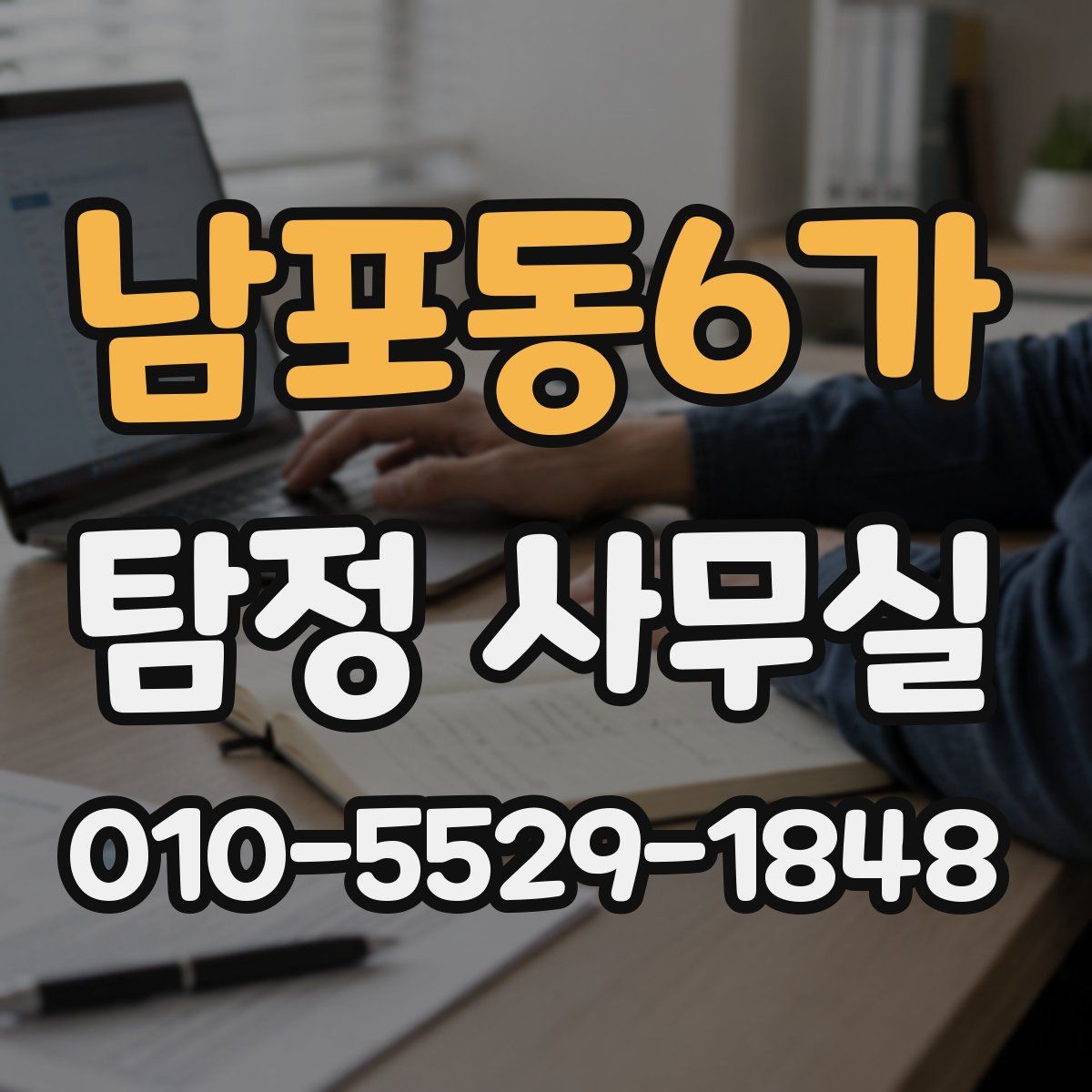 남포동6가 탐정 사무실