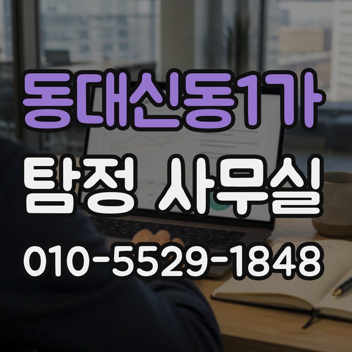 동대신동1가 탐정 사무실