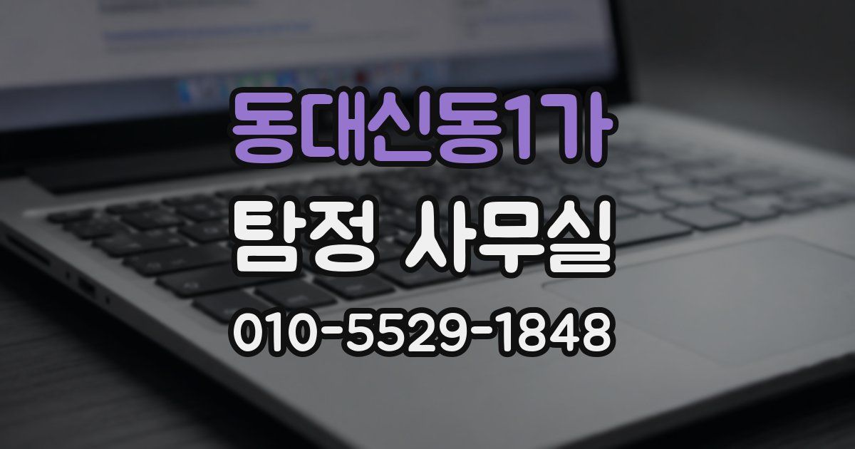 동대신동1가 탐정 사무실