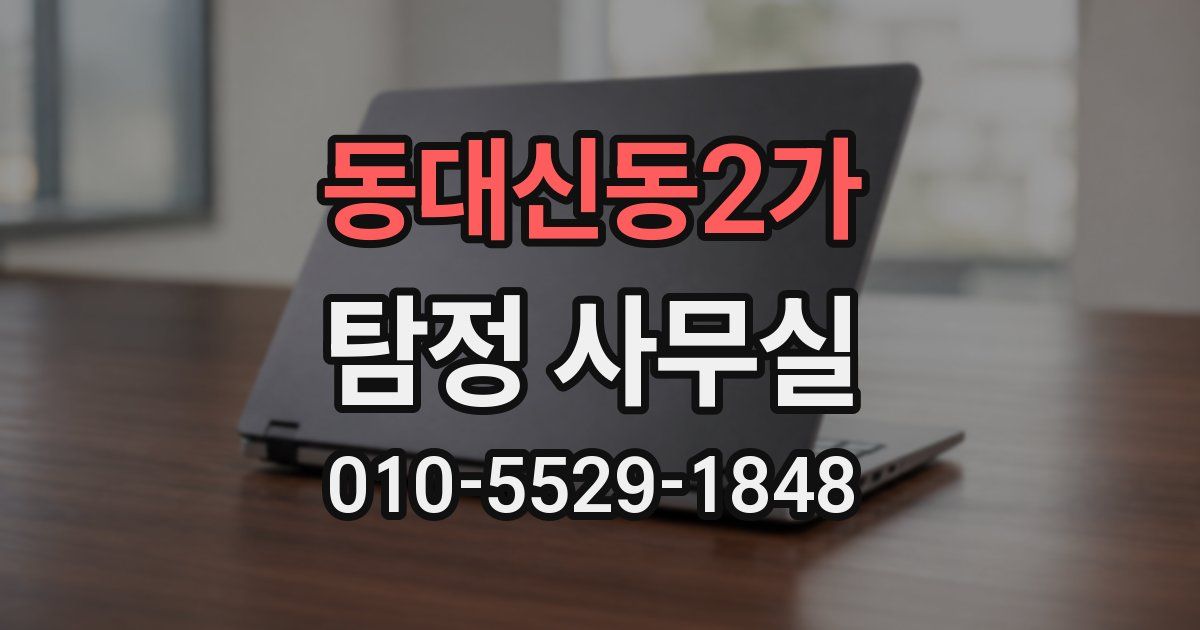 동대신동2가 탐정 사무실