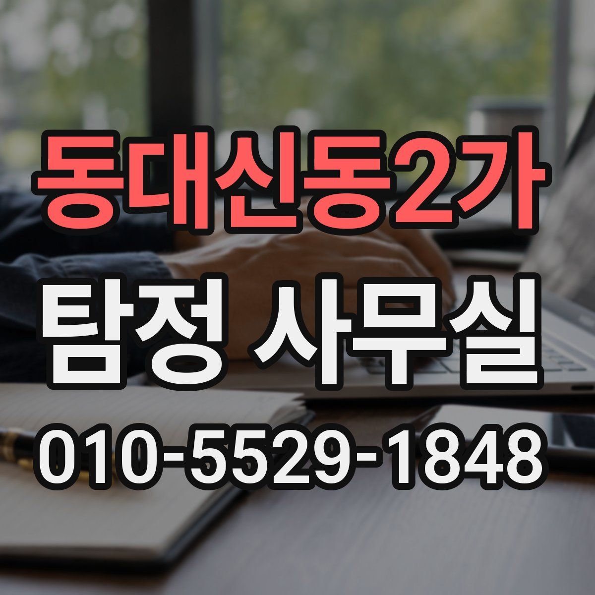 동대신동2가 탐정 사무실