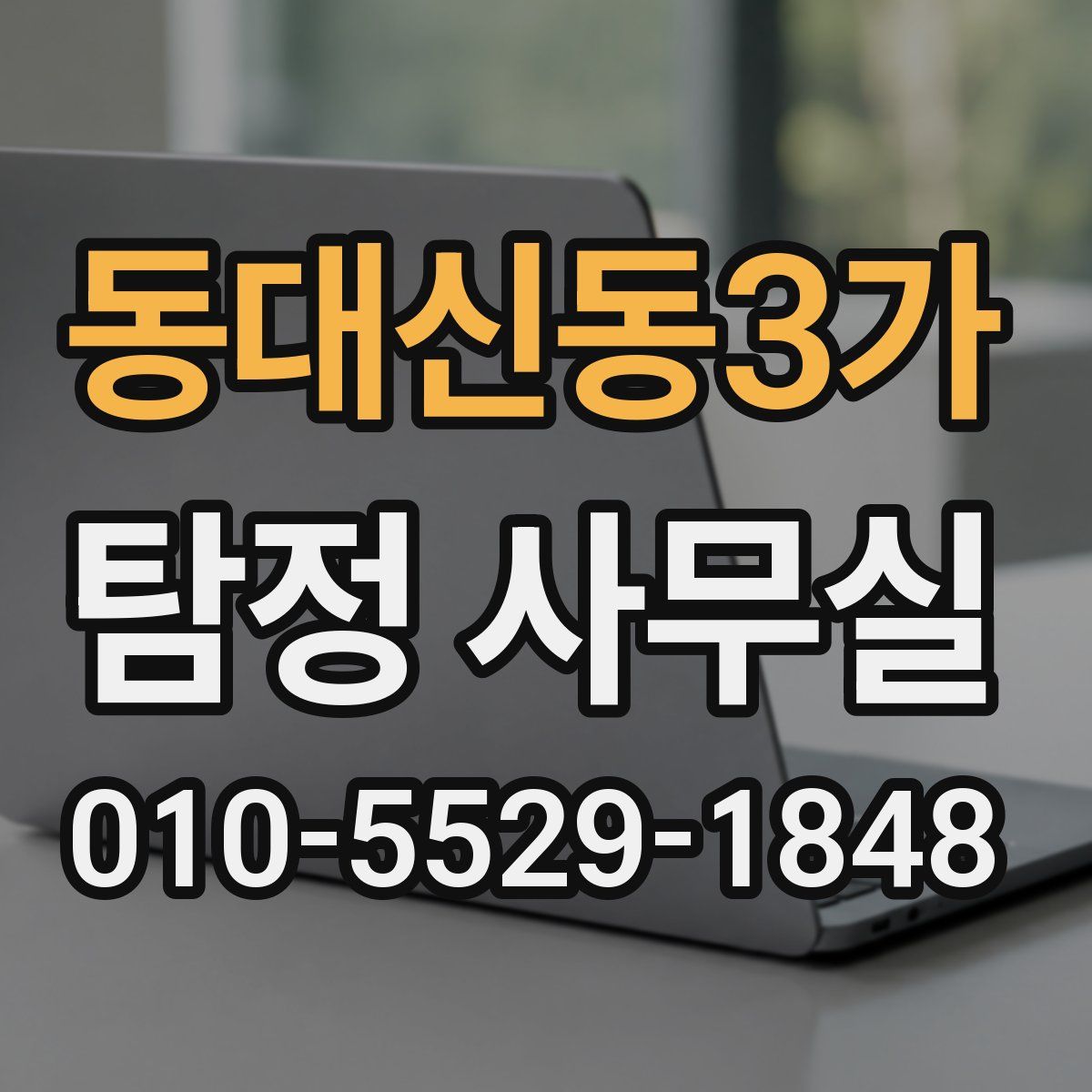 동대신동3가 탐정 사무실