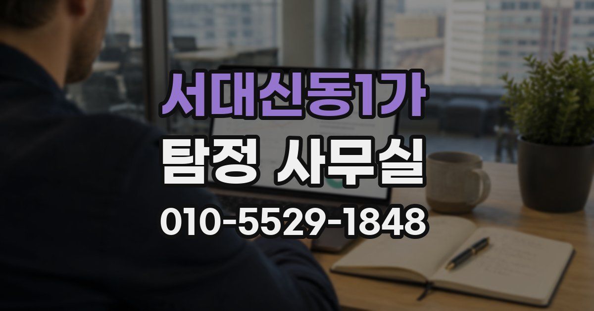 서대신동1가 탐정 사무실
