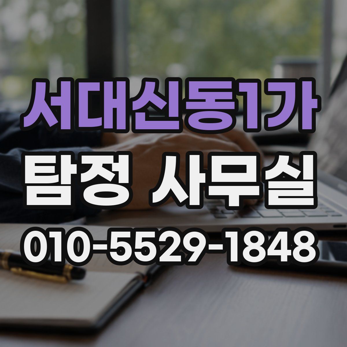 서대신동1가 탐정 사무실