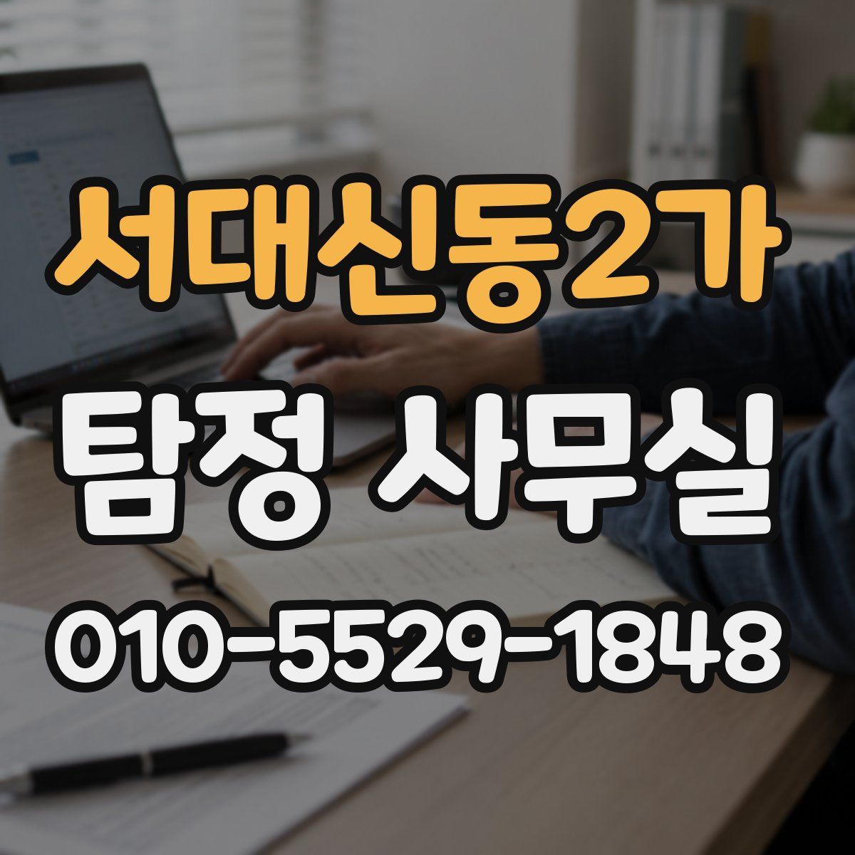 서대신동2가 탐정 사무실