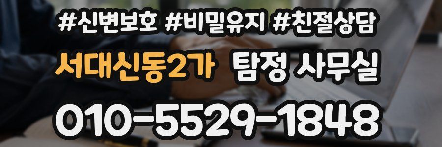 서대신동2가 탐정 사무실