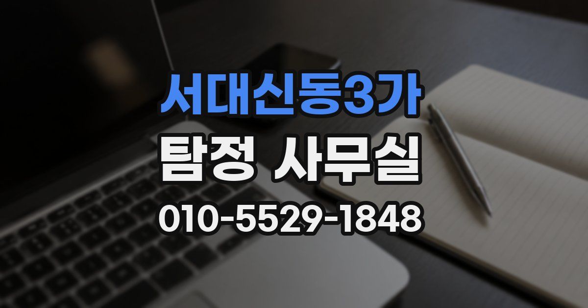 서대신동3가 탐정 사무실