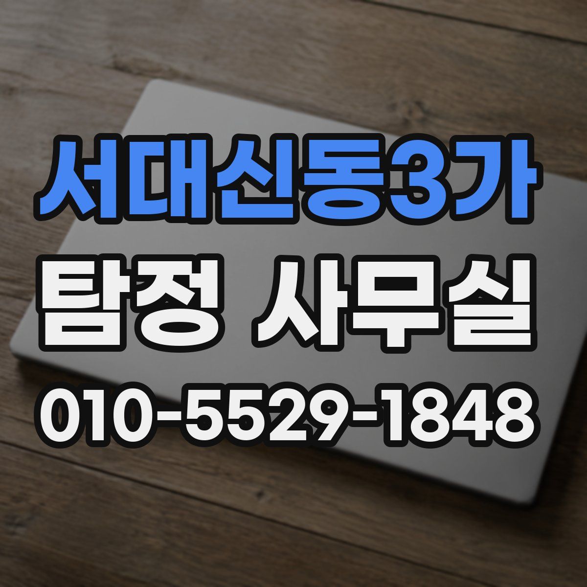 서대신동3가 탐정 사무실