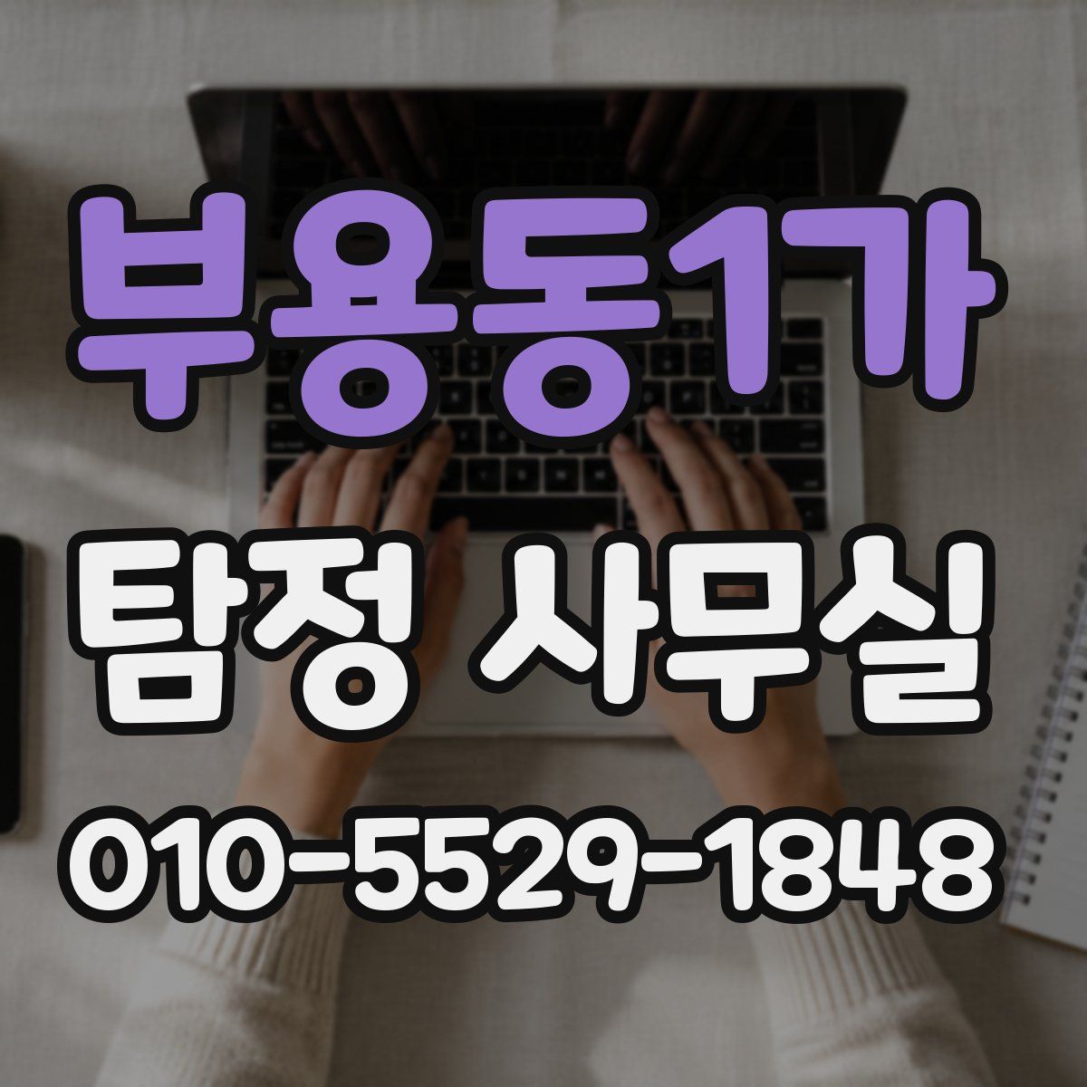 부용동1가 탐정 사무실