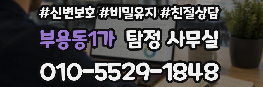 부용동1가 탐정 사무실
