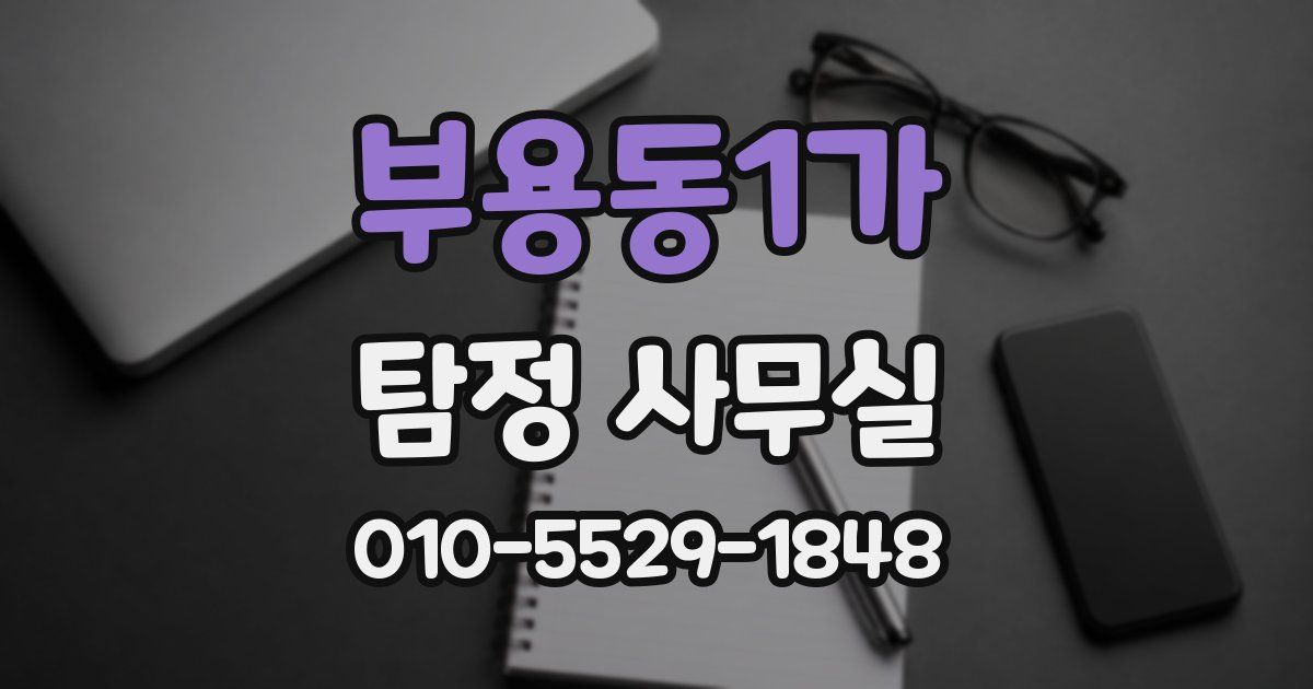 부용동1가 탐정 사무실