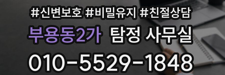 부용동2가 탐정 사무실